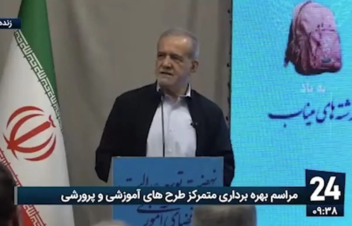 پزشکیان: فرزندانمان را طوری تربیت کنیم که به سوی برترین‌ها حرکت کنند
