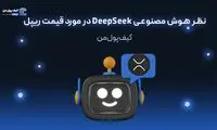 نظر هوش مصنوعی DeepSeek در مورد قیمت ریپل