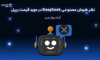 نظر هوش مصنوعی DeepSeek در مورد قیمت ریپل