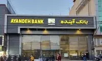 تکلیف سپرده مشتریان بانک آینده مشخص شد