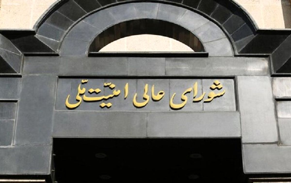  چهارمین جلسه شورای عالی امنیت ملی برگزار شد 