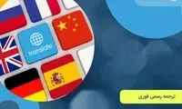 خدمات دارالترجمه رسمی در تهران