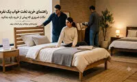 راهنمای خرید تخت خواب یک نفره؛ نکاتی که پیش از خرید باید بدانید