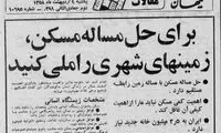 از «زمین از آنِ خداست» تا آگهی زمین 500میلیاردی!