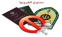 تصمیم مجلس درباره ممنوعیت خروج از کشور