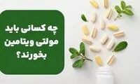 چه کسانی باید مولتی ویتامین بخورند؟