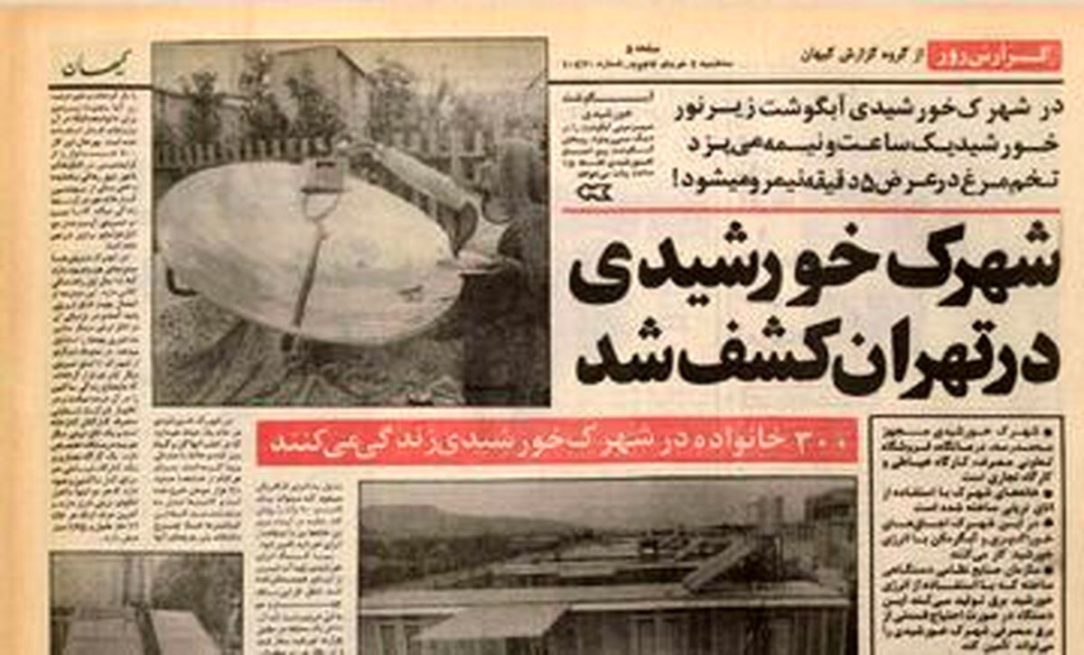   یک شهرک خورشیدی در تهران کشف شد 