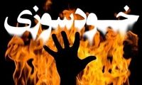 سریال خودسوزی ایرانی‌ها به سنندج رسید