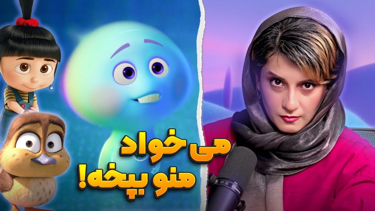 روایت بانمک دوبلور زن انیمیشن پربازدید شد