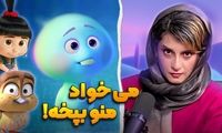 روایت بانمک دوبلور زن انیمیشن پربازدید شد
