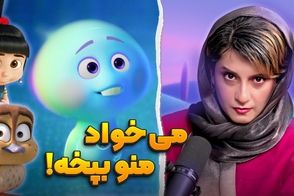 روایت بانمک دوبلور زن انیمیشن پربازدید شد