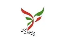 جبهه اصلاحات ایران بیانیه داد