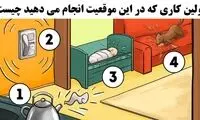 تست شخصیت شناسی: در این شرایط اولین اقدام شما چیست؟