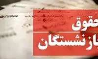 افزایش حقوق بازنشستگان تامین اجتماعی چه شد؟