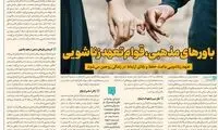 راز ازدواج موفق در این اوضاع اقتصادی ایران، کشف شد