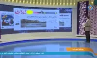 انتقاد جنجالی از ۲۰۷ نهصد میلیونی در برنامه زنده