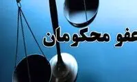 کدام متهمان به‌ مناسبت عید فطر عفو شدند؟