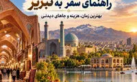 راهنمای سفر به تبریز؛ بهترین زمان، هزینه و جاهای دیدنی