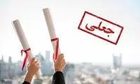 خرید مدرک دانشگاهی از آب خوردن هم راحت‌تر شد