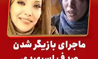 ماجرای عجیب بازیگری که با ایفای نقش یک زن معتاد کولاک کرد