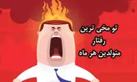 آزاردهنده‌ترین رفتار متولدین هر ماه که واقعا روی مخه چیه ؟