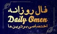 فال روزانه ۱۴۰۱/۰۱/۱۶‍

