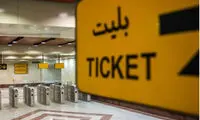 چرا کارت بلیت اتوبوس و مترو کم است؟
