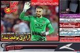 عناوین روزنامه‌های ورزشی امروز