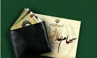 جزئیات واریز مرحله جدید سود سهام عدالت