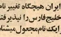 ایران برای ۷ کشور عربی خلیج فارس خط‌ونشان کشید!