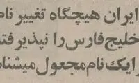 ایران برای ۷ کشور عربی خلیج فارس خط‌ونشان کشید!
