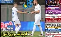 عناوین روزنامه‌های ورزشی امروز