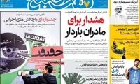عناوین روزنامه‌های امروز