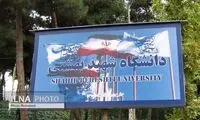 دانشجویان بازداشتی شهید بهشتی آزاد شدند