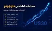 راهنمای اختصاصی سودآپ برای معامله شاخص داوجونز در بروکر آلپاری