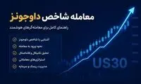 راهنمای اختصاصی سودآپ برای معامله شاخص داوجونز در بروکر آلپاری