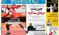 عناوین روزنامه‌های امروز