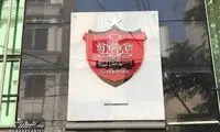 درگیری پرسپولیس با بانک مرکزی؛ پول ما را بدهید!