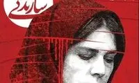 ناراحتی از توجه رسانه‌ها به قتل منصوره قدیری!