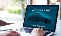 زمان افتتاح حساب وکالتی اعلام شد