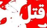  قتل هولناک مادر و دختر در جنوب شرق تهران