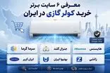 معرفی ۶ فروشگاه برتر خرید کولر گازی در ایران