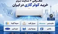 معرفی ۶ فروشگاه برتر خرید کولر گازی در ایران