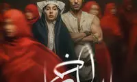 نخستین پوستر رسمی سریال «بامداد خمار» منتشر شد