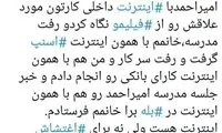 امیراحمد توئیتر فارسی را منفجر کرد