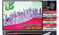 عناوین روزنامه‌های ورزشی امروز