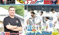 عناوین روزنامه‌های ورزشی امروز