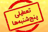 حکم تعطیلی پنج‌شنبه‌ها از سوی استانداران 