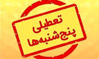 حکم تعطیلی پنج‌شنبه‌ها از سوی استانداران 