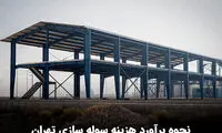 نحوه برآورد هزینه سوله سازی تهران